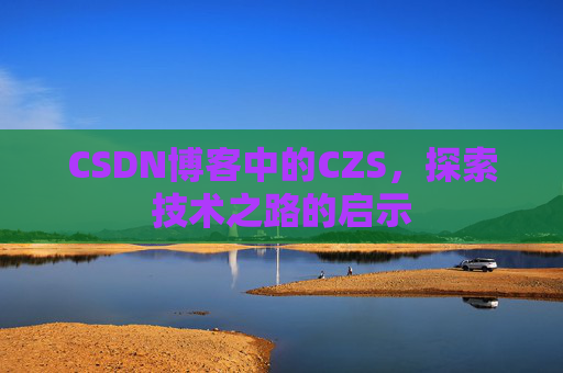 CSDN博客中的CZS，探索技术之路的启示